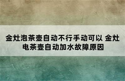 金灶泡茶壶自动不行手动可以 金灶电茶壶自动加水故障原因